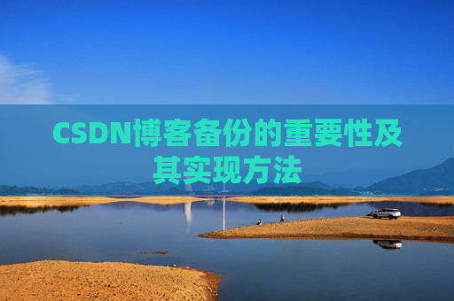 CSDN博客备份的重要性及其实现方法