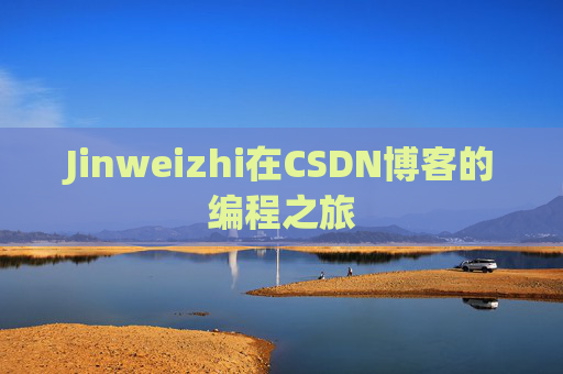 Jinweizhi在CSDN博客的编程之旅
